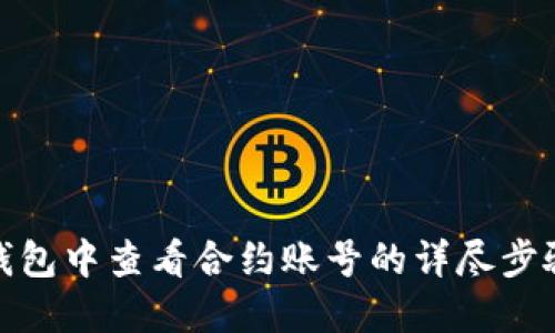 在小狐钱包中查看合约账号的详尽步骤与技巧