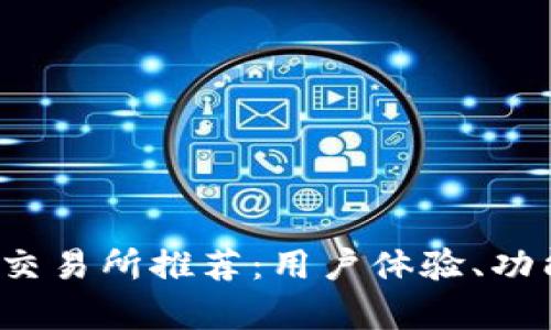 2023年最佳数字货币交易所推荐：用户体验、功能和安全性的深入分析