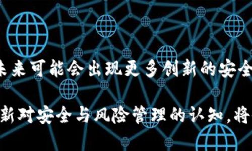 jiaotit区块链钱包安全性深度分析：盗窃风险与防护措施/jiaotit
区块链, 钱包, 安全性, 盗窃/guanjianci

引言：区块链钱包的兴起
近年来，随着比特币和其他数字资产的流行，区块链钱包成为了加密货币用户必不可少的工具。它们不仅是储存数字资产的地方，更是进行交易的关键。然而，这种新兴技术所带来的便利性也伴随着风险，尤其是钱包被盗的问题引起了广泛关注。

区块链钱包的基本概念
区块链钱包是字节代码的工具，能够让用户存储和管理他们的加密货币资产。钱包可以分为热钱包和冷钱包。热钱包是在线状态，便于日常交易，但也更容易受到攻击。而冷钱包则是离线存储，安全性更高，但使用起来相对不够方便。

区块链钱包被盗的原因
区块链钱包被盗的原因主要可以归结为以下几类：

h41. 网络攻击/h4
由于热钱包常常连接到互联网，这使得它们成为黑客的主要攻击目标。通过各种技术手段，黑客可以利用恶意软件、钓鱼网站等方式获取用户的私钥，从而盗取他们的资产。

h42. 用户不当操作/h4
许多用户在使用区块链钱包时缺乏安全意识，可能会在不安全的环境下输入敏感信息，或者点击可疑链接，导致钱包被盗。

h43. 钱包服务商的安全漏洞/h4
对于使用第三方服务提供的钱包，可以存在服务商的安全漏洞，黑客能够通过这些漏洞获取用户的信息或者资金。务必确保选择信誉良好的钱包服务提供商。

区块链钱包盗窃案例分析
为了更好地理解区块链钱包面临的风险，可以参考一些经典的盗窃案例。例如，2014年Mt. Gox交易所被黑客攻击，导致大量用户的比特币失窃。这起事件提醒了我们，即便是知名的平台也有可能存在安全隐患。

保护你的区块链钱包
虽然区块链钱包被盗的风险存在，但我们可以采取一些有效措施来提高安全性。

h41. 选择冷钱包/h4
如果你长期持有资产，可以考虑使用冷钱包进行存储。冷钱包相对更安全，且不易受到网络攻击。

h42. 使用强密码/h4
确保你的钱包账户设置强密码，并定期更改。这种做法可以有效防止未经授权的访问。

h43. 启用双重认证/h4
许多钱包和交易平台提供双重认证功能，务必启用。即使你的密码被盗，黑客也无法轻易访问你的账户。

h44. 定期备份钱包/h4
定期备份你的钱包，可以确保在发生意外时，依然能够找回资产。备份时，注意将私钥和恢复短语存放在安全的地方。

结论：区块链钱包的安全未来
尽管区块链钱包被盗的风险不容忽视，但通过采取适当的安全措施，用户可以有效地保护自己的资产。随着技术的不断发展，未来可能会出现更多创新的安全解决方案，使得区块链钱包的安全性进一步提升。保持警惕，适当学习相关知识，才能在这场数字资产的浪潮中立于不败之地。

最后，理解区块链技术的本质，以及如何合理使用钱包，是每个用户都应掌握的基本技能。无论你是新手还是资深玩家，保持更新对安全与风险管理的认知，将会是你在加密货币市场中取得成功的重要一步。