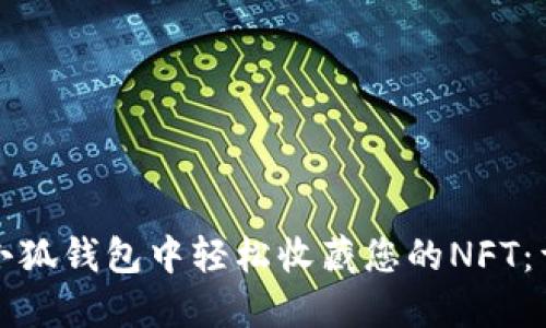 如何在小狐钱包中轻松收藏您的NFT：详细指南