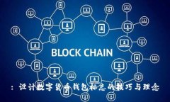 : 设计数字货币钱包标志的