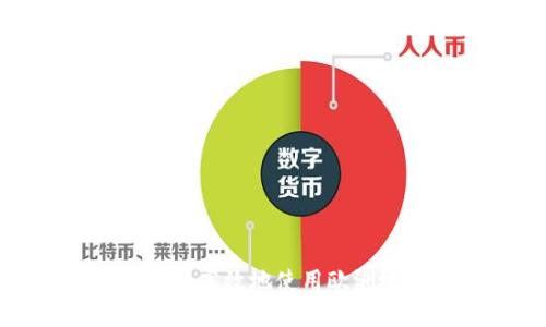 详细指南：如何安全高效地使用欧洲地区的Web3钱包