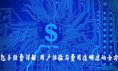 小狐钱包手续费详解：用