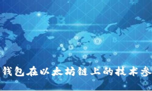 全面解析小狐钱包在以太坊链上的技术参数与应用优势