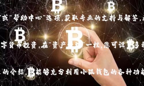 tiaoti小狐钱包账号查询与管理全攻略/tiaoti
小狐钱包, 账号管理, 查询方式, 钱包安全/guanjianci

引言：小狐钱包的新时代体验
在数字货币和移动支付愈加普及的今天，小狐钱包作为一款高效、安全的数字钱包，受到越来越多用户的青睐。然而，一些初次接触的小狐钱包用户可能会对如何查看和管理自己的账号感到困惑。本文将为您提供全面而详细的指导，帮助您轻松掌握小狐钱包的账号管理功能。

第一步：下载安装小狐钱包
在了解如何查看账号之前，首先确保您已经下载并安装了小狐钱包应用程序。您可以在各大应用商店（如App Store或Google Play）搜索“小狐钱包”并进行下载。安装完成后，打开应用并进行必要的注册，确保您的账号安全。

第二步：注册并登录小狐钱包账号
首次使用小狐钱包时，您需要进行注册。输入您的手机号码、设置密码并按照提示完成短信验证。注册成功后，使用您的手机号和设置的密码进行登录。此时，您将会进入小狐钱包的主界面，开始您的数字货币钱包之旅。

第三步：账号信息的查看
一旦成功登录，您可以轻松查看您的账号信息。一般情况下，点击应用界面的“我的钱包”或“账号管理”选项，您将看到您的个人信息，包括账号余额、交易记录、安全设置等。在这里，您能够全面掌握自己的钱包动态。

第四步：交易记录的管理
小狐钱包的一个重要功能就是记录的交易历史。通过点击“交易记录”选项，您可以查看过去的所有交易明细，了解每笔交易的时间、金额和状态。这对于管理您的资金流动、进行财务分析非常有帮助。

第五步：账号安全设置
账号安全始终是用户关注的重点。小狐钱包提供了强大且灵活的安全设置功能。在“安全中心”中，您可以设置或更改登录密码、启用指纹或面部识别等多重安全保护措施，以确保个人信息和资产的安全。

第六步：如何找回账号
若您忘记了密码或无法登录，有必要了解如何找回您的小狐钱包账号。在登录界面，您会看到“忘记密码”选项。通过点击此链接，按照提示输入您的注册手机号，系统将会发送一个验证码至您的手机，您只需根据提示重设密码即可。

第七步：联系客服寻求帮助
如果您在使用小狐钱包时遭遇了问题，不必担心。小狐钱包提供了高效的客户服务支持。您可以在应用内找到“联系客服”或“帮助中心”选项，获取专业的支持与解答。无论是关于账号查询还是其它使用问题，客服团队都会竭诚为您服务。

第八步：小狐钱包的额外功能
除了基本的账号查看与管理，小狐钱包还提供了丰富的扩展功能。例如，您可以通过小狐钱包进行充值、提现，甚至参与数字货币投资。在“资产管理”一栏，您可设置多种资产类别，详细管理各类数字货币，提高资金使用效率。

结尾：体验数字钱包的全新生活
掌握小狐钱包的账号查看与管理方法，不仅让您的数字货币交易更加顺畅，也为您的金融生活提供了便利。希望通过本文的介绍，您能够充分利用小狐钱包的各种功能，并在数字货币的世界中寻找到更多的可能性。无论是日常消费还是投资理财，小狐钱包都将是您不可或缺的得力助手。