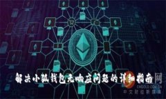 解决小狐钱包无响应问题