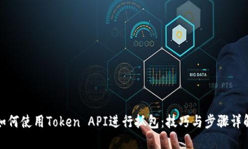 如何使用Token API进行抓包：技巧与步骤详解