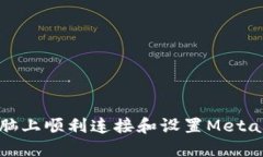 如何在电脑上顺利连接和