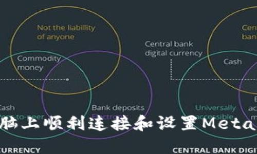 如何在电脑上顺利连接和设置MetaMask钱包