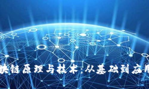 深入理解区块链原理与技术：从基础到应用的全面探索