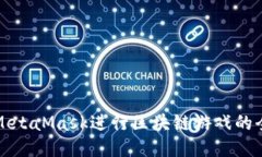 如何通过MetaMask进行区块链