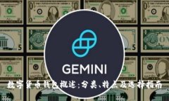 数字货币钱包概述：分类