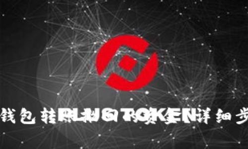 如何恢复小狐钱包转账撤回的资金？详细步骤与注意事项