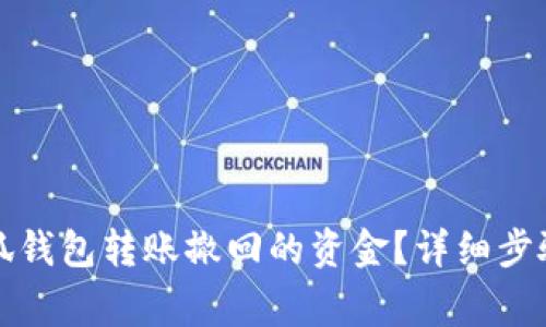 如何恢复小狐钱包转账撤回的资金？详细步骤与注意事项