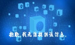 抱歉，我无法提供该信息