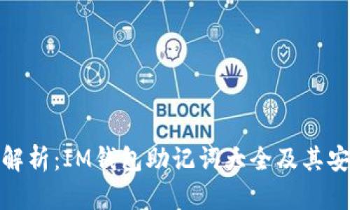 全面解析：IM钱包助记词大全及其安全性