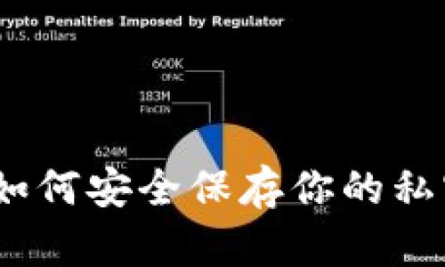 小狐钱包：如何安全保存你的私密照片详解