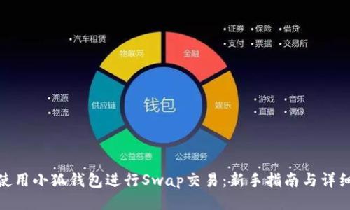 如何使用小狐钱包进行Swap交易：新手指南与详细步骤