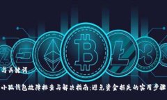 与关键词小狐钱包故障排