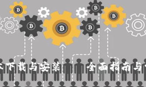 小狐钱包脚本下载与安装——全面指南与常见问题解答