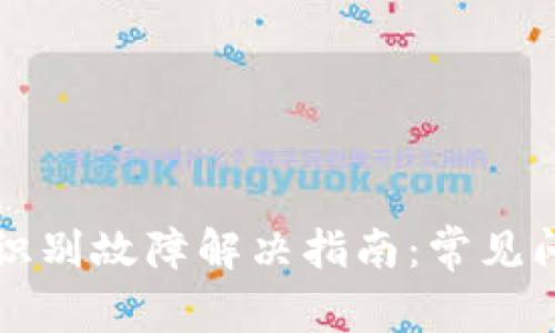 小狐钱包人脸识别故障解决指南：常见问题与修复方法