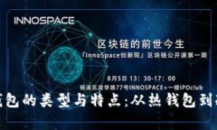 全面解析区块链钱包的类