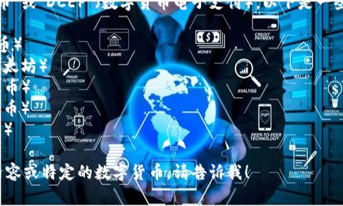 数字货币的简称通常是