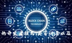 小狐钱包中的开发者模式