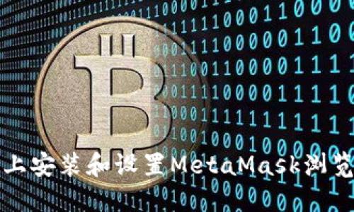 如何在电脑上安装和设置MetaMask浏览器扩展程序