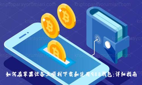 如何在苹果设备上顺利下载和使用988钱包：详细指南