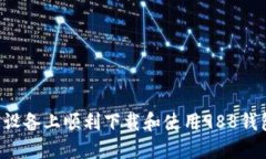 如何在苹果设备上顺利下