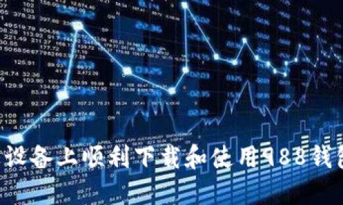 如何在苹果设备上顺利下载和使用988钱包：详细指南