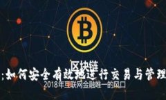 小狐钱包：如何安全有效