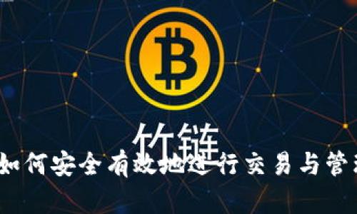 小狐钱包：如何安全有效地进行交易与管理数字资产