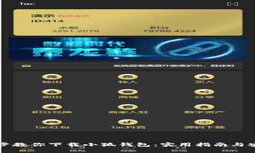 一步一步教你下载小狐钱包：实用指南与安全提示