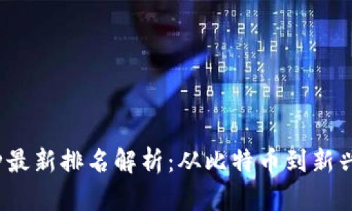 2023年全球虚拟币种最新排名解析：从比特币到新兴竞争者的趋势与前景