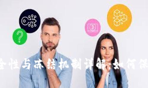 区块链钱包的安全性与冻结机制详解：如何保障你的数字资产？
