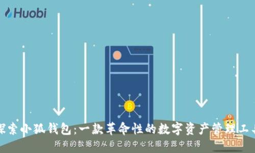 探索小狐钱包：一款革命性的数字资产管理工具