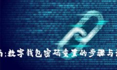 全面指南：数字钱包密码