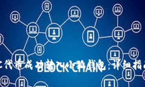 如何将MATIC代币成功转入小狐钱包：详细指南与注意事项