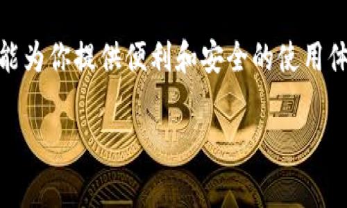   全面解析小狐钱包：功能、优势及使用场景 / 
 guanjianci 小狐钱包, 数字钱包, 区块链, 移动支付 /guanjianci 

什么是小狐钱包？
小狐钱包是一款基于区块链技术的数字钱包应用，致力于为用户提供安全、便捷的数字资产管理和移动支付服务。在数字货币迅速发展的背景下，越来越多的人选择使用数字钱包进行交易和资产存储，而小狐钱包凭借其独特的功能，逐渐在这个市场中崭露头角。

小狐钱包的主要功能
小狐钱包不仅仅是一个存储数字资产的工具，它还具备多样化的功能，满足不同用户的需求。以下是小狐钱包的一些主要功能：

1. 多种数字货币支持
小狐钱包支持多种主流数字货币，如比特币、以太坊、USDT等。用户可以在同一个钱包中管理不同类型的数字资产，极大地方便了资产的管理与交易。

2. 安全性
为了确保用户的资产安全，小狐钱包采用了多层加密技术，并提供了冷存储选项，将用户的私钥保存在离线环境中，降低了被黑客攻击的风险。此外，用户还可以设置交易密码和双重身份验证，进一步提升安全性。

3. 移动支付
小狐钱包支持快速的移动支付功能，用户只需通过手机就可以进行日常消费，涉及到的商家越来越多，从线上购物到线下实体店，都可以使用小狐钱包完成支付。而且，支付过程简单方便，几乎不需要学习复杂的程序。

4. 交易记录查询
小狐钱包还为用户提供实时的交易记录查询功能，用户可以方便地查看自己所有的交易历史，跟踪资产变化，保持对财务状况的清晰认识。

使用小狐钱包的优势
在数字钱包市场中，小狐钱包的优势体现在以下几个方面：

1. 用户界面友好
小狐钱包注重用户体验，界面设计，功能布局合理，即使是初次接触数字钱包的用户，也能够快速上手。通过简单的操作，用户便能完成资产管理、交易和支付等多项任务。

2. 实时更新行业动态
为了帮助用户更好地把握市场动态，小狐钱包还提供了实时的行业新闻和行情分析。用户可以随时了解最新的市场变化，把握投资机会。

3. 社区互动
小狐钱包还成立了用户社区，鼓励用户之间进行交流与分享。在社区中，用户可以互相学习，与其他数字货币爱好者探讨市场趋势和投资策略，增进彼此的了解。

4. 教学资源丰富
为了帮助新手用户，平台还提供了丰富的教学资源，包括视频教程、图文指南等，用户可以根据自己的需求选择学习，提高自身的操作水平和投资意识。

应用场景
小狐钱包的多样化功能使其适用于不同的应用场景：

1. 日常消费
用户可以将小狐钱包作为日常消费工具，通过扫码支付的方式在各大商家购物，享受快捷舒适的支付体验。

2. 投资理财
对投资者来说，小狐钱包是一个理想的资产管理工具。用户可以随时调整自己的投资组合，根据市场行情及时进行交易，自己的资金运用。

3. 转账汇款
相较于传统的转账方式，小狐钱包在国际汇款方面具有优势，用户可以高效、低成本地将资金转移至全球各地，尤其适合需要频繁进行国际交易的人群。

4. 区块链应用程序的使用
随着区块链技术的发展，小狐钱包还提供了与各类区块链应用程序的整合，比如去中心化金融(DeFi)项目和非同质化代币(NFT)。用户可以轻松接入这一系列新兴应用，享受未来数字金融的便利。

总结
综上所述，小狐钱包作为一款多功能的数字钱包，具备强大的资产管理和移动支付能力，满足了不同用户的需求。无论你是数字资产的初学者还是资深投资者，小狐钱包都能为你提供便利和安全的使用体验。同时，丰富的社区和教学资源也为用户在数字货币的海洋中航行提供了保障。随着数字钱包和区块链技术的不断发展，小狐钱包有望在未来继续占据重要的市场位置。

如果你还没有尝试过小狐钱包，不妨下载体验一下，感受数字金融世界的便捷与魅力!