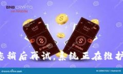 请您稍后再试，系统正在