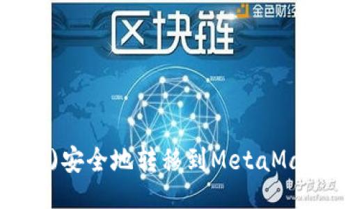 漂浮/漂浮
如何将以太坊(Ether)安全地转移到MetaMask钱包中的详细步骤
