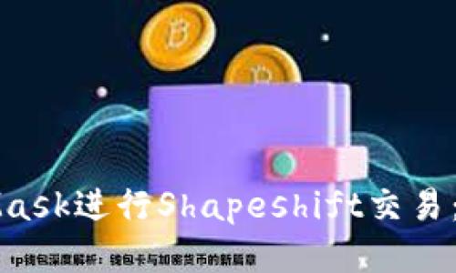 如何使用MetaMask进行Shapeshift交易：全面指南与技巧