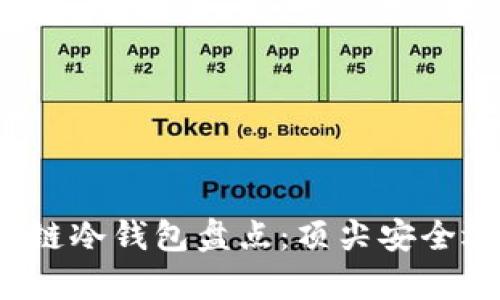 2023年最佳区块链冷钱包盘点：顶尖安全选项及其功能解析