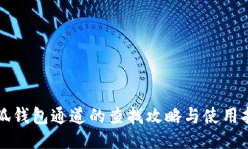 小狐钱包通道的查找攻略与使用指南