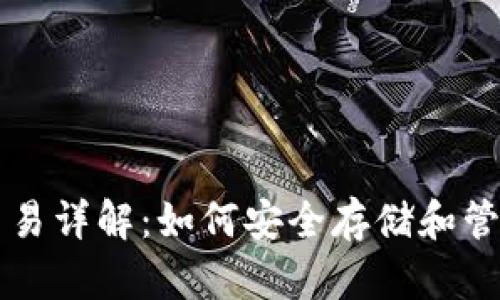 区块链冷钱包交易详解：如何安全存储和管理你的数字资产