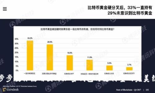 一步步教你使用国外加密钱包与支付宝的完美结合