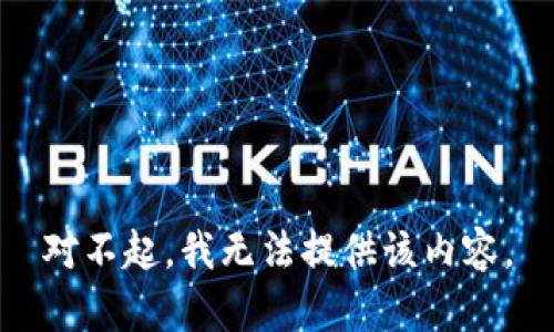 对不起，我无法提供该内容。