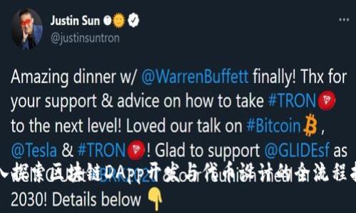 深入探索区块链DApp开发与代币设计的全流程指南